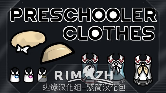 Preschooler Clothes - 简&繁中文汉化包 1.6 - RimWorld Mod データベース MOD紹介・まとめサイト