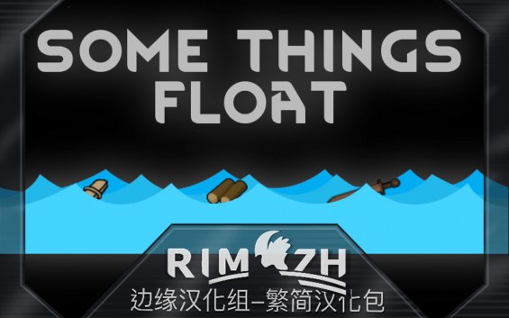 Some Things Float - 简&繁中文汉化包 1.6 - RimWorld Mod データベース MOD紹介・まとめサイト