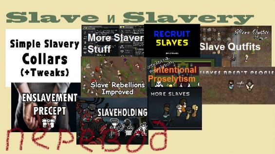 Русский перевод для Slave и Slavery модов 1.5 - RimWorld Mod データベース MOD ...