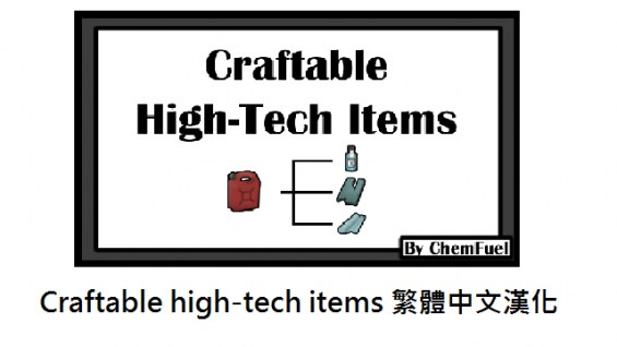 Craftable High-Tech Items繁體中文漢化 1.4 - RimWorld Mod データベース MOD紹介・まとめサイト