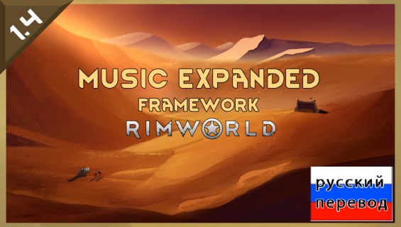 Music Expanded Framework rus рус 1.4 - RimWorld Mod データベース MOD紹介・まとめサイト