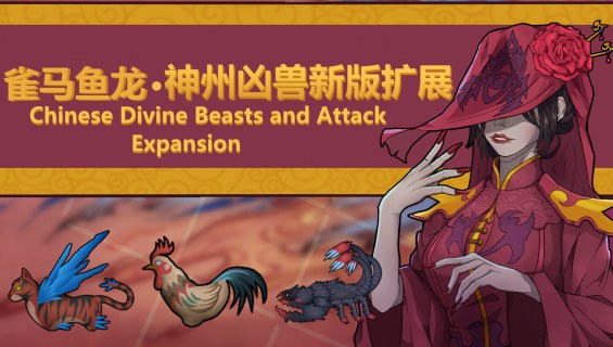[SZ]New Chinese Divine Beasts And Attack Expansion Expanded 雀马鱼龙-神州新版凶 ...
