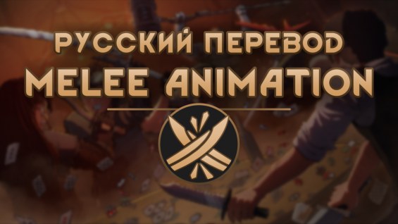 Melee Animation RU 1.5 - RimWorld Mod データベース MOD紹介・まとめサイト