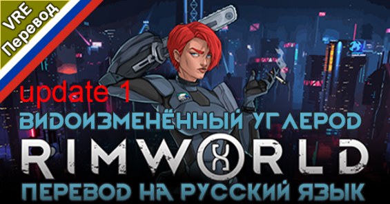Altered Carbon RU Pack update 1 RU 1.5 - RimWorld Mod データベース MOD紹介・まとめサイト