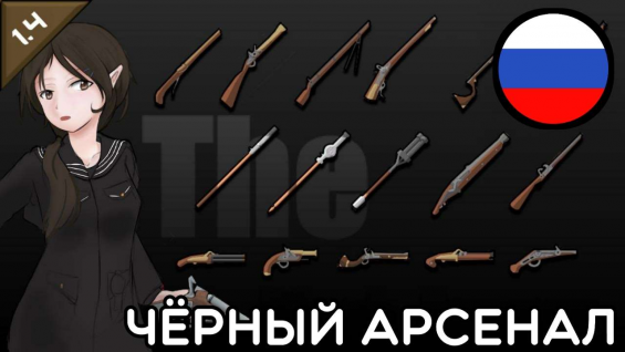 Rus The Black Armory (Continued) 1.4 - RimWorld Mod データベース MOD紹介・まとめサイト