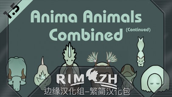 Anima Animals - 简&繁中文汉化包 1.6 - RimWorld Mod データベース MOD紹介・まとめサイト
