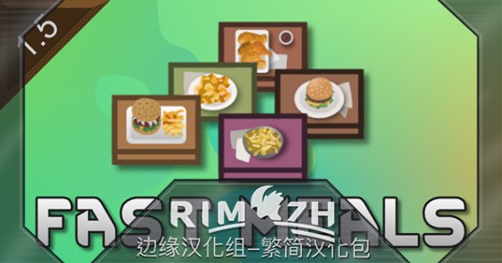 Fast Meals - 简&繁中文汉化包 1.6 - RimWorld Mod データベース MOD紹介・まとめサイト