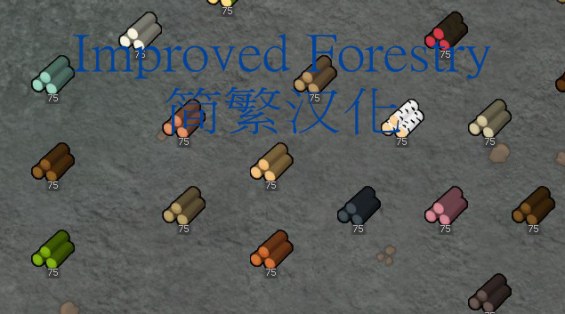 Improved Forestry_zh 1.5 - RimWorld Mod データベース MOD紹介・まとめサイト