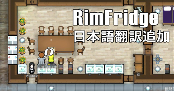 A17 Sub Mod Rimfridge A17 Add Japanese Translation 日本語化対応 0 17 Rimworld Mod データベース Mod紹介 まとめサイト