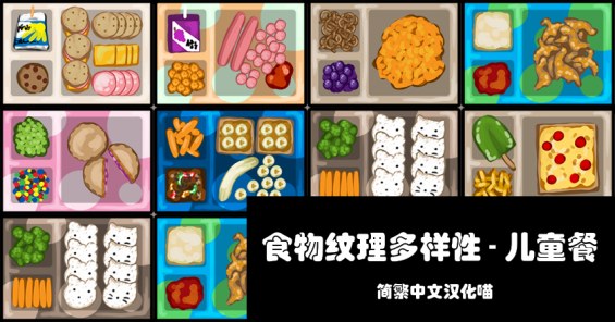 Food Texture Variety - Children Meals - Chinese Localization Pack 1.5 ...